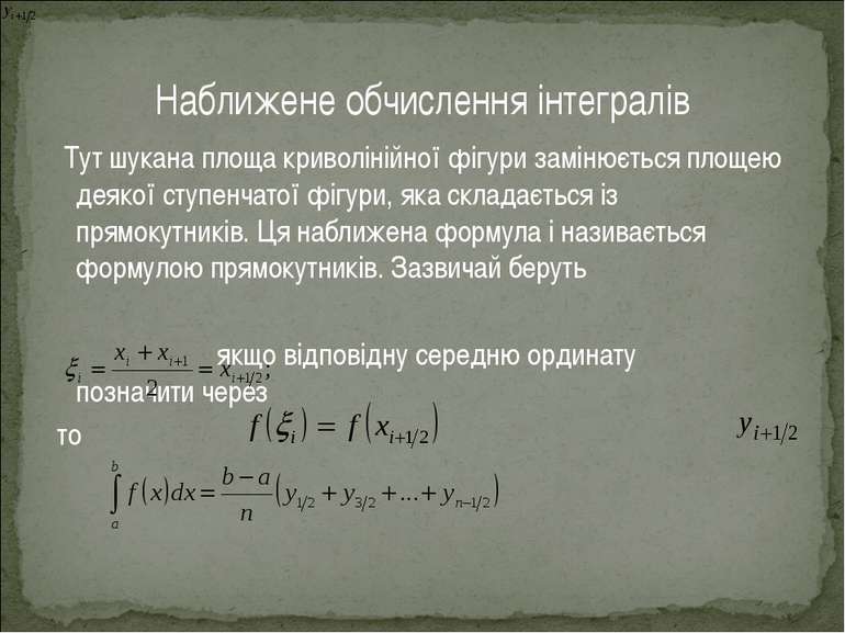 Наближене обчислення інтегралів Тут шукана площа криволінійної фігури замінює...