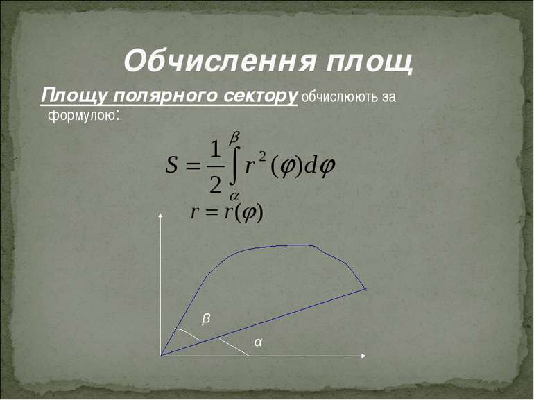 Площу полярного сектору обчислюють за формулою: β α Обчислення площ