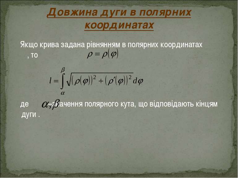 Якщо крива задана рівнянням в полярних координатах , то , де –значення полярн...