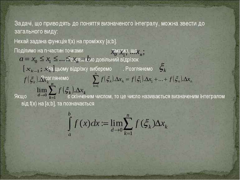 Задачі, що приводять до поняття визначеного інтегралу, можна звести до загаль...