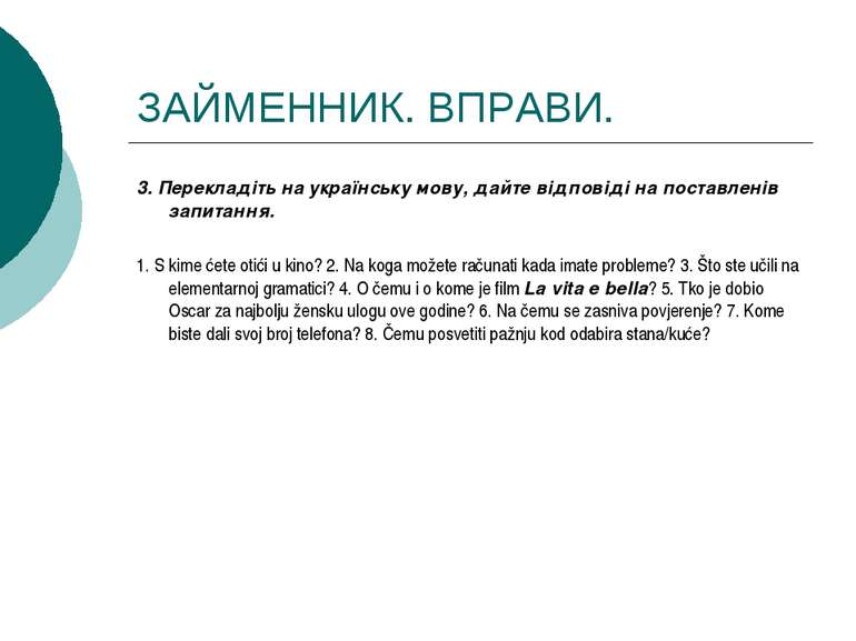 ЗАЙМЕННИК. ВПРАВИ. 3. Перекладіть на українську мову, дайте відповіді на пост...