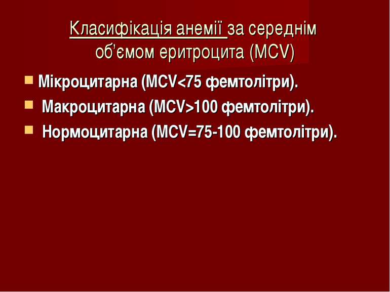 Класифікація анемії за середнім об’ємом еритроцита (MCV) Мікроцитарна (MCV100...