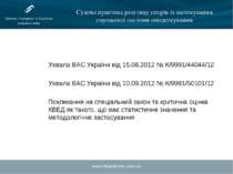 www.hhpartners.com.ua Судова практика розгляду спорів із застосування спрощен...