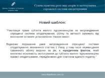 www.hhpartners.com.ua Судова практика розгляду спорів із застосування спрощен...