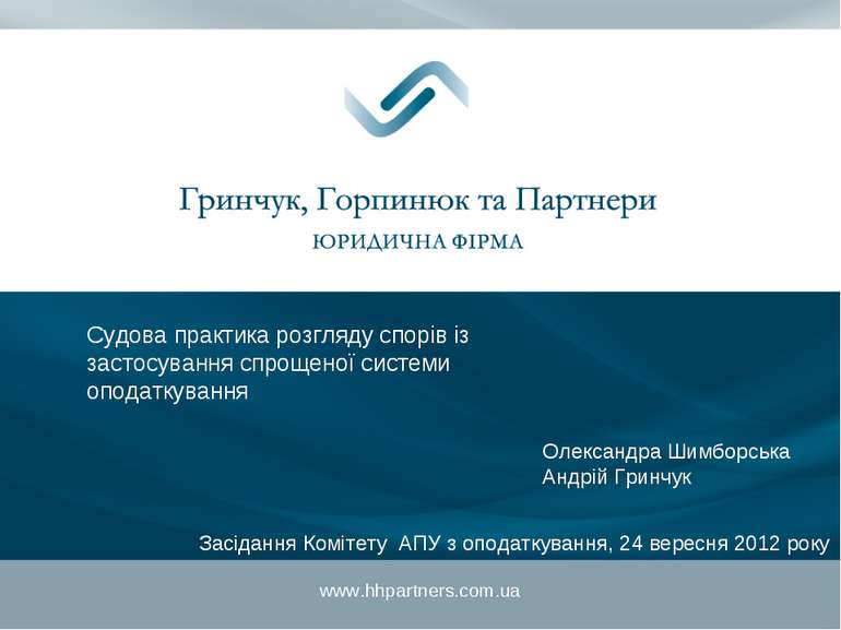 www.hhpartners.com.ua Судова практика розгляду спорів із застосування спрощен...