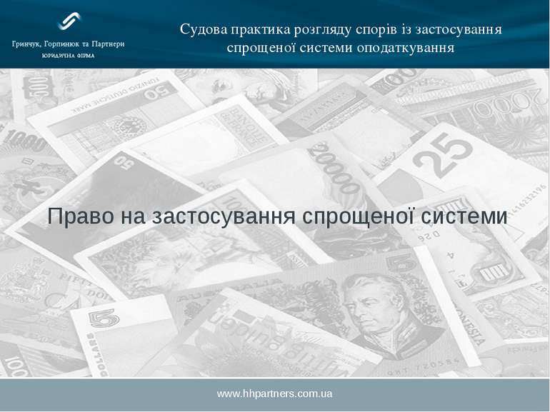 www.hhpartners.com.ua Судова практика розгляду спорів із застосування спрощен...