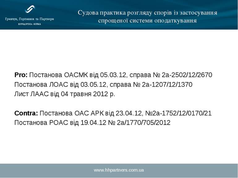 www.hhpartners.com.ua Судова практика розгляду спорів із застосування спрощен...