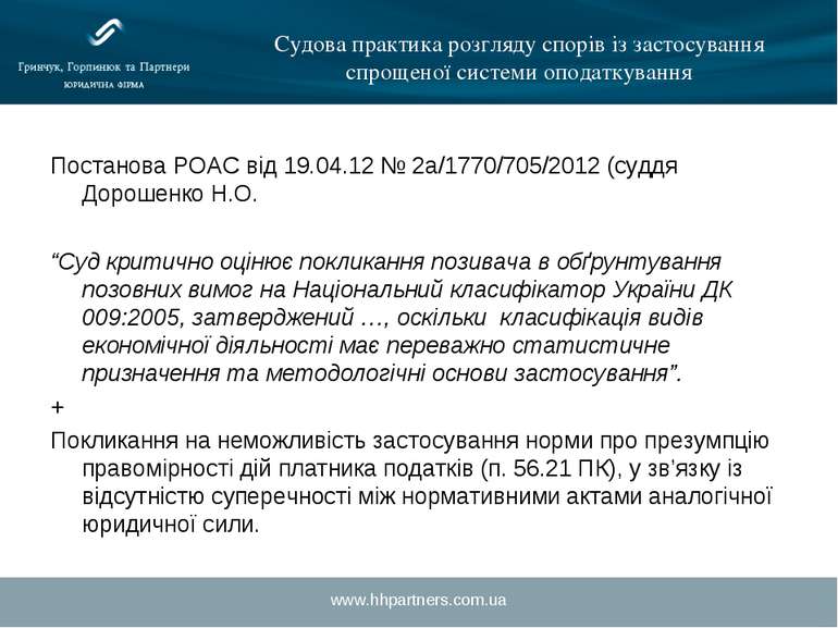 www.hhpartners.com.ua Судова практика розгляду спорів із застосування спрощен...