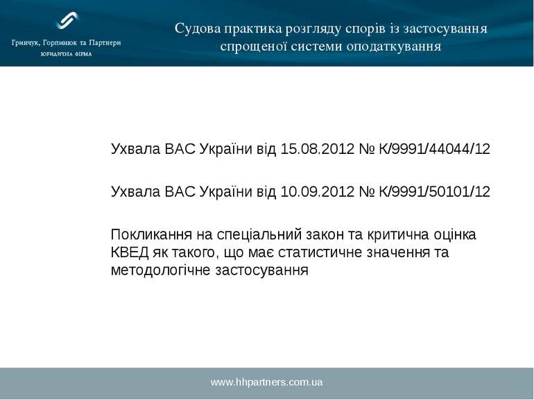 www.hhpartners.com.ua Судова практика розгляду спорів із застосування спрощен...