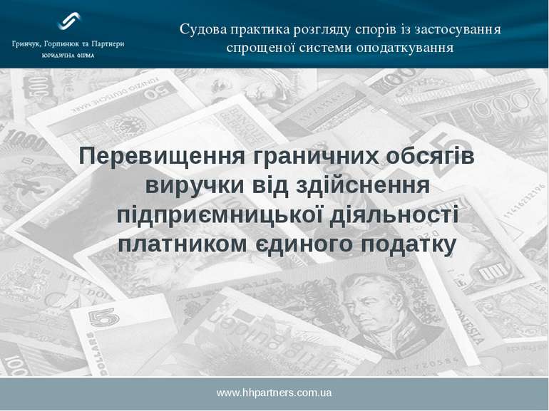 www.hhpartners.com.ua Судова практика розгляду спорів із застосування спрощен...