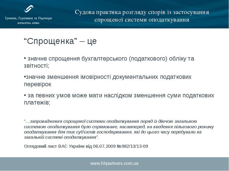 www.hhpartners.com.ua Судова практика розгляду спорів із застосування спрощен...