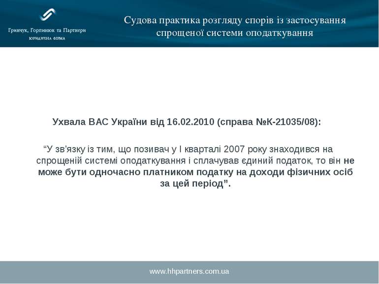 www.hhpartners.com.ua Судова практика розгляду спорів із застосування спрощен...