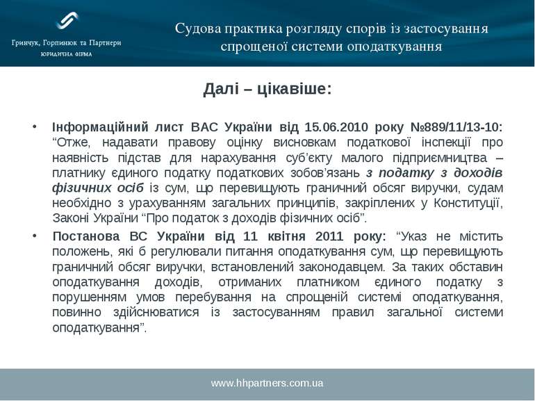 www.hhpartners.com.ua Судова практика розгляду спорів із застосування спрощен...