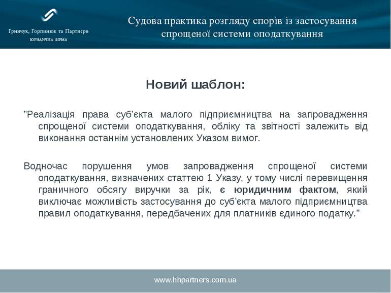 www.hhpartners.com.ua Судова практика розгляду спорів із застосування спрощен...