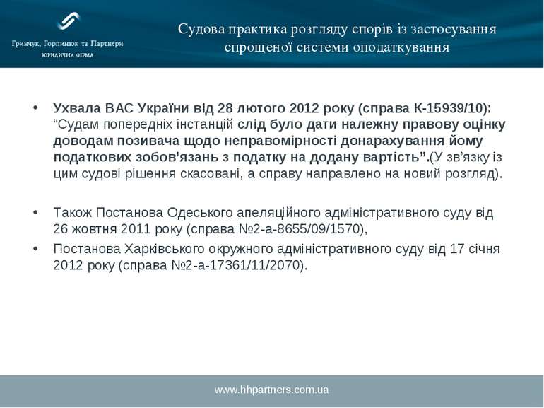 www.hhpartners.com.ua Судова практика розгляду спорів із застосування спрощен...