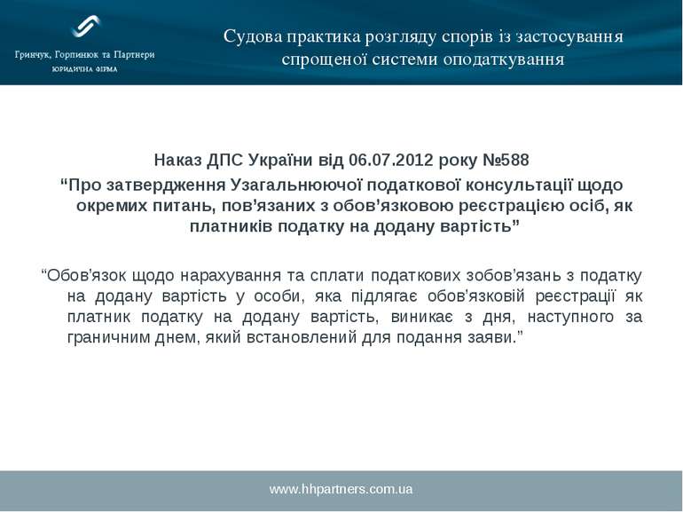 www.hhpartners.com.ua Судова практика розгляду спорів із застосування спрощен...