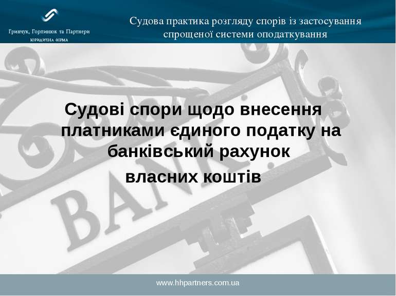 www.hhpartners.com.ua Судова практика розгляду спорів із застосування спрощен...