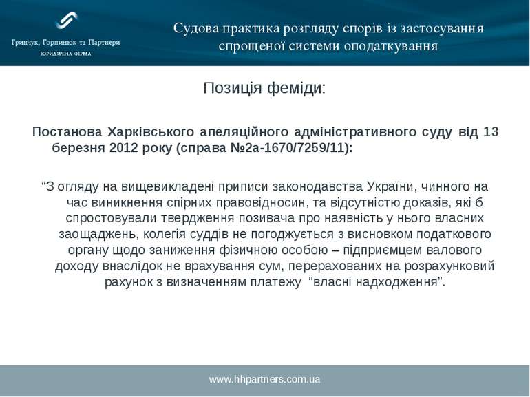 www.hhpartners.com.ua Судова практика розгляду спорів із застосування спрощен...