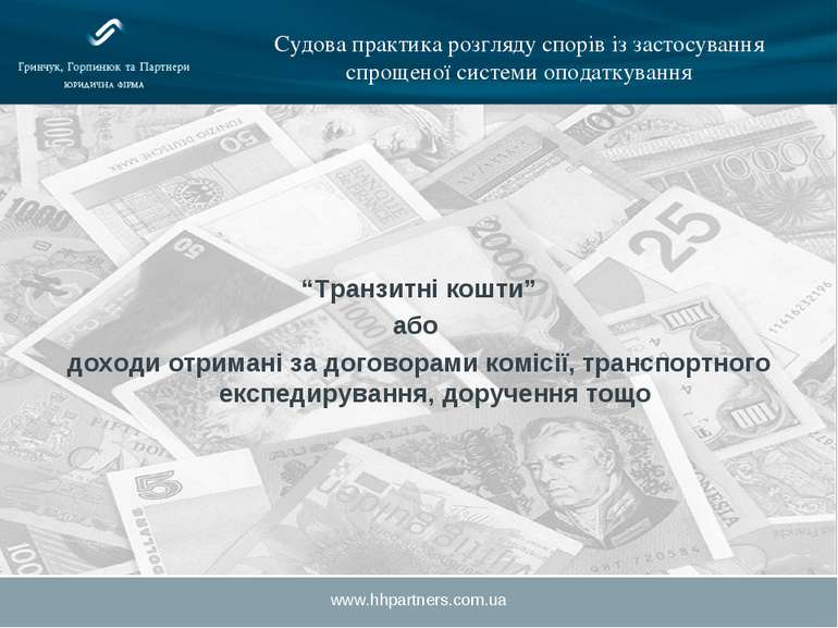 www.hhpartners.com.ua Судова практика розгляду спорів із застосування спрощен...