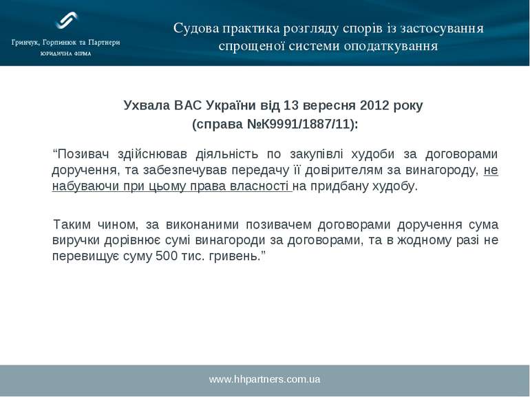 www.hhpartners.com.ua Судова практика розгляду спорів із застосування спрощен...