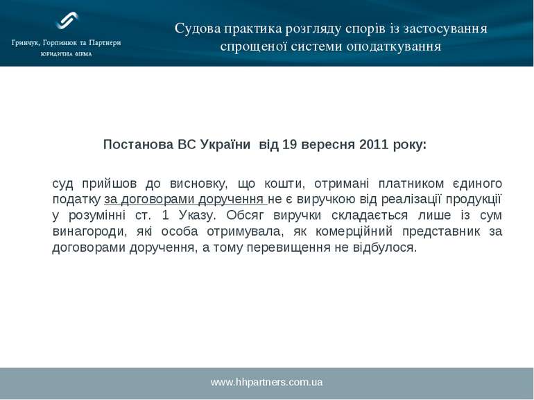 www.hhpartners.com.ua Судова практика розгляду спорів із застосування спрощен...