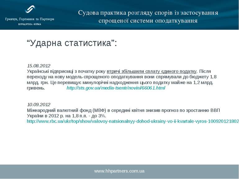 www.hhpartners.com.ua Судова практика розгляду спорів із застосування спрощен...