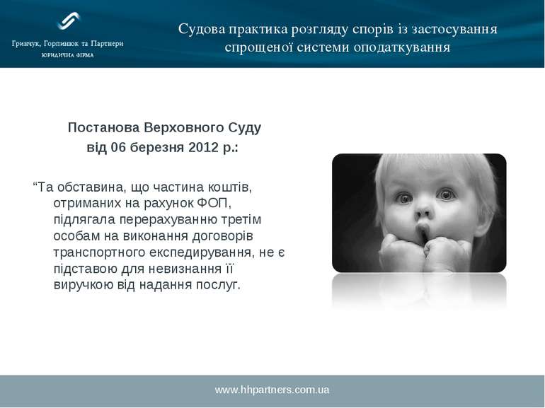 www.hhpartners.com.ua Судова практика розгляду спорів із застосування спрощен...