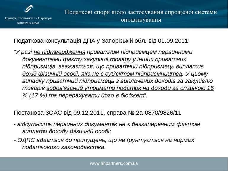 www.hhpartners.com.ua Податкові спори щодо застосування спрощеної системи опо...