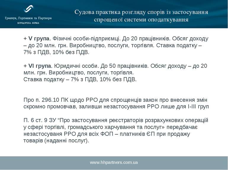 www.hhpartners.com.ua Судова практика розгляду спорів із застосування спрощен...