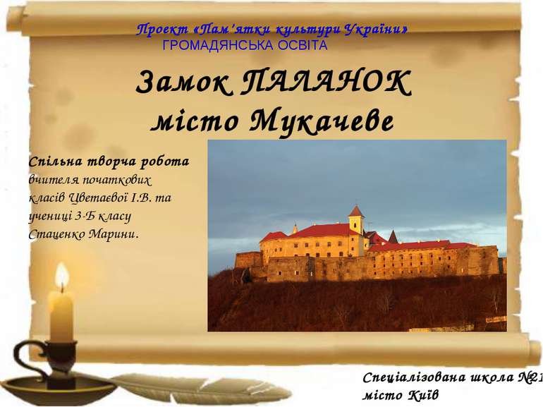 Замок ПАЛАНОК місто Мукачеве Спільна творча робота вчителя початкових класів ...