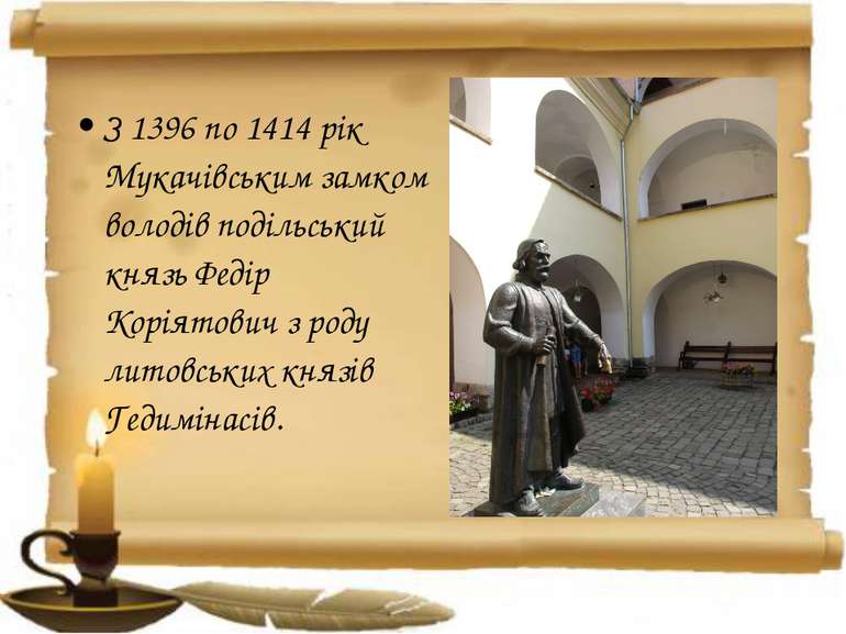 З 1396 по 1414 рік Мукачівським замком володів подільський князь Федір Коріят...
