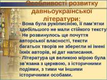 Особливості розвитку давньоукраїнської літератури: · Вона була рукописною, її...