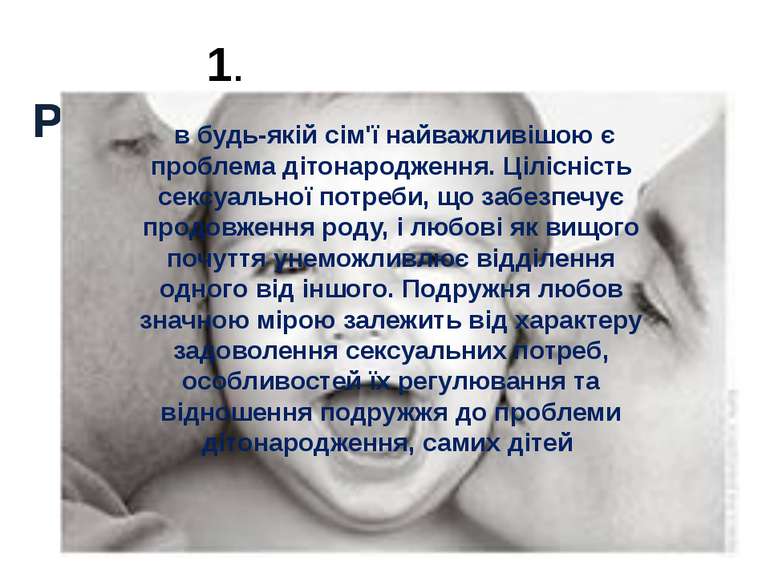 1. Репродуктивна: в будь-якій сім'ї найважливішою є проблема дітонародження. ...