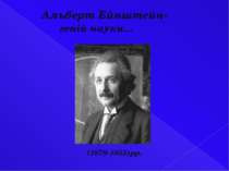 Альберт Ейнштейн- геній науки…