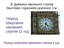3. Довжина хвилинної стрілки баштових годинників дорівнює 3 м. Період обертан...