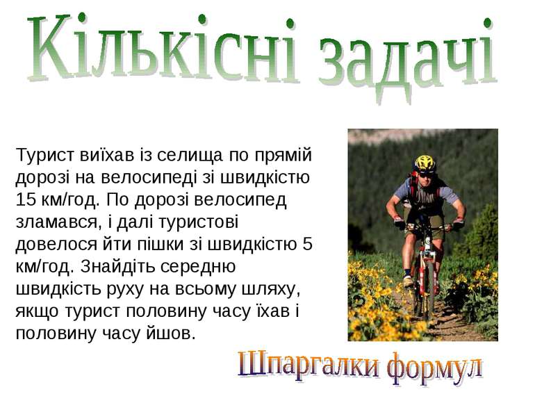 Турист виїхав із селища по прямій дорозі на велосипеді зі швидкістю 15 км/год...
