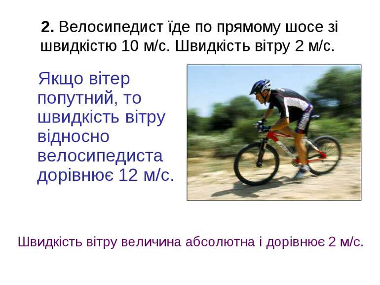 2. Велосипедист їде по прямому шосе зі швидкістю 10 м/с. Швидкість вітру 2 м/...