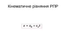 Кінематичне рівняння РПР