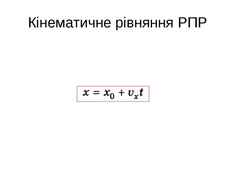 Кінематичне рівняння РПР