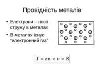 Провідність металів Електрони – носії струму в металах В металах існує “елект...