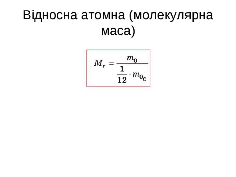 Відносна атомна (молекулярна маса)