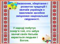 Засвоєння, зберігання і розвиток традицій і звичаїв українців є важливим засо...