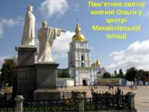 Пам’ятник святої княгині Ольги у центрі Михайлівської площі