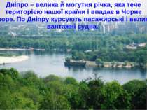 Дніпро – велика й могутня річка, яка тече територією нашої країни і впадає в ...