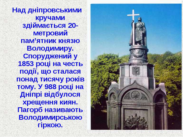 Над дніпровськими кручами здіймається 20-метровий пам’ятник князю Володимиру....