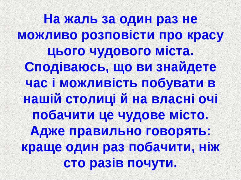 На жаль за один раз не можливо розповісти про красу цього чудового міста. Спо...