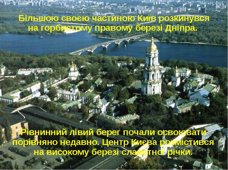 Більшою своєю частиною Київ розкинувся на горбистому правому березі Дніпра. Р...