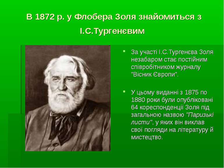 В 1872 р. у Флобера Золя знайомиться з І.С.Тургенєвим За участі І.С.Тургенєва...