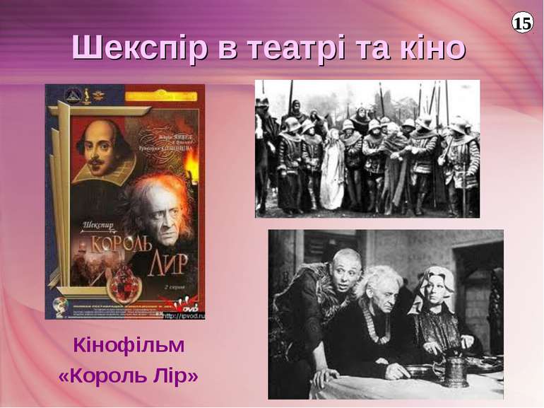 Шекспір в театрі та кіно Кінофільм «Король Лір» 15
