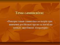 Тема самоосвіти: «Використання символіки кольорів при вивченні російської про...